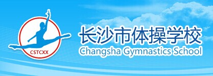 长沙市体操学校